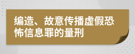 編造、故意傳播虛假恐怖信息罪的量刑