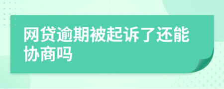 網(wǎng)貸逾期被起訴了還能協(xié)商嗎