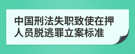 中國(guó)刑法失職致使在押人員脫逃罪立案標(biāo)準(zhǔn)