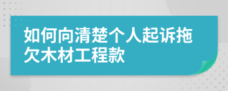 如何向清楚個(gè)人起訴拖欠木材工程款