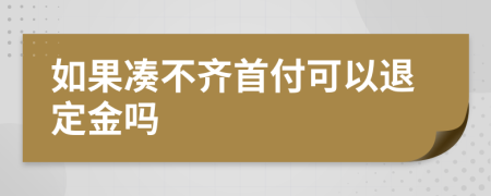 如果湊不齊首付可以退定金嗎