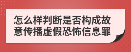 怎么樣判斷是否構(gòu)成故意傳播虛假恐怖信息罪