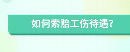 如何索賠工傷待遇？
