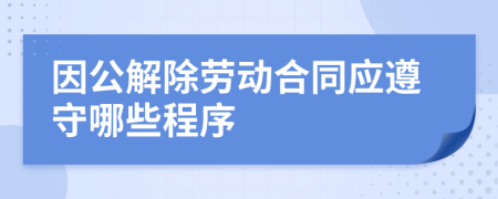 因公解除勞動合同應(yīng)遵守哪些程序