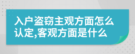 入戶盜竊主觀方面怎么認(rèn)定,客觀方面是什么