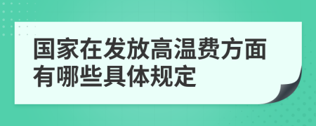 國家在發(fā)放高溫費方面有哪些具體規(guī)定