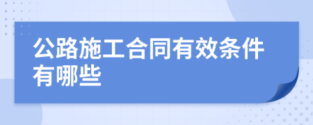 公路施工合同有效條件有哪些
