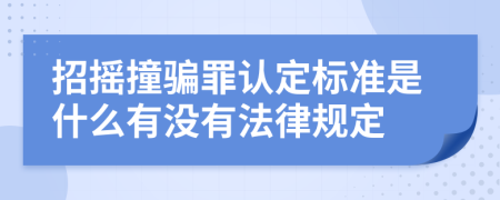 招搖撞騙罪認(rèn)定標(biāo)準(zhǔn)是什么有沒有法律規(guī)定