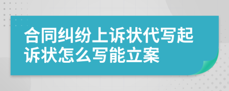 合同糾紛上訴狀代寫起訴狀怎么寫能立案