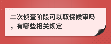 二次偵查階段可以取保候?qū)弳?，有哪些相關(guān)規(guī)定