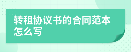 轉(zhuǎn)租協(xié)議書的合同范本怎么寫
