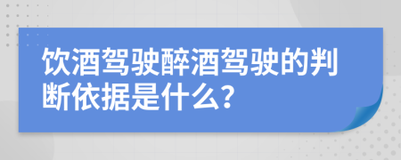 飲酒駕駛醉酒駕駛的判斷依據(jù)是什么？