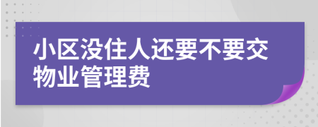小區(qū)沒住人還要不要交物業(yè)管理費(fèi)