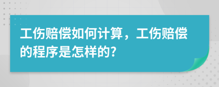 工傷賠償如何計(jì)算，工傷賠償?shù)某绦蚴窃鯓拥?