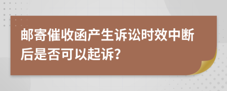 郵寄催收函產生訴訟時效中斷后是否可以起訴？