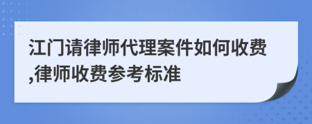 江門請(qǐng)律師代理案件如何收費(fèi),律師收費(fèi)參考標(biāo)準(zhǔn)
