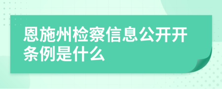 恩施州檢察信息公開(kāi)開(kāi)條例是什么