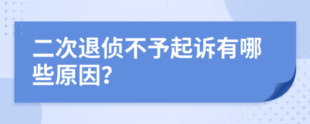 二次退偵不予起訴有哪些原因？