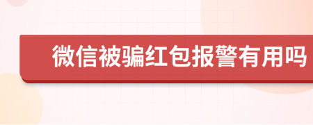 微信被騙紅包報(bào)警有用嗎