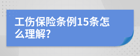 工傷保險條例15條怎么理解?