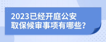 2023已經(jīng)開庭公安取保候?qū)徥马椨心男?>
                </a>
            </div>
            <div   id=