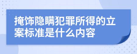 掩飾隱瞞犯罪所得的立案標(biāo)準(zhǔn)是什么內(nèi)容