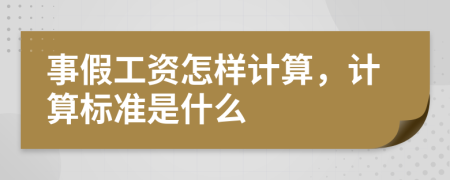 事假工資怎樣計(jì)算，計(jì)算標(biāo)準(zhǔn)是什么