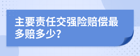 主要責(zé)任交強(qiáng)險賠償最多賠多少？