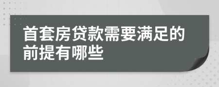 首套房貸款需要滿足的前提有哪些