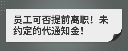 員工可否提前離職！未約定的代通知金！