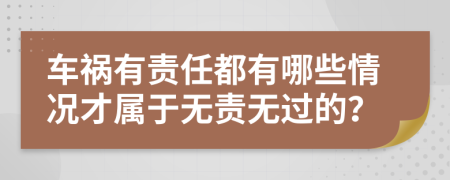 車禍有責(zé)任都有哪些情況才屬于無責(zé)無過的？