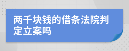 兩千塊錢的借條法院判定立案嗎