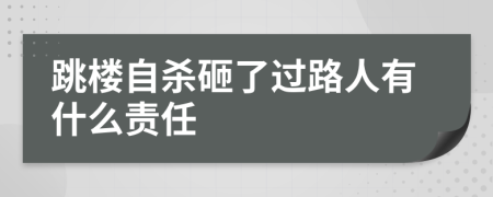 跳樓自殺砸了過路人有什么責任