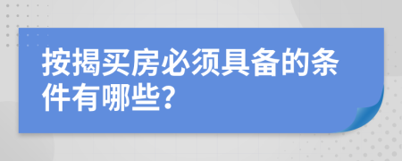 按揭買房必須具備的條件有哪些？