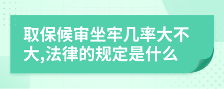 取保候?qū)徸螏茁蚀蟛淮?法律的規(guī)定是什么