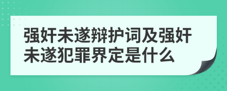 強(qiáng)奸未遂辯護(hù)詞及強(qiáng)奸未遂犯罪界定是什么