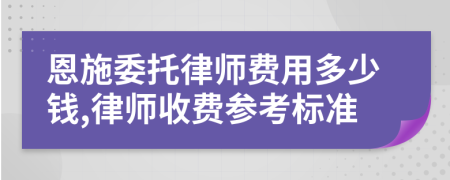 恩施委托律師費用多少錢,律師收費參考標準