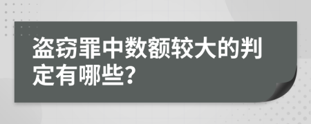 盜竊罪中數(shù)額較大的判定有哪些？