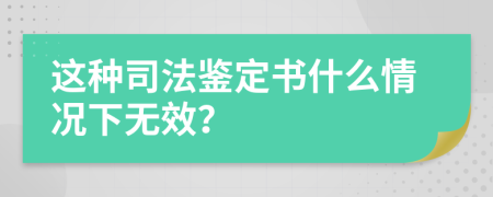 這種司法鑒定書什么情況下無效？