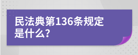 民法典第136條規(guī)定是什么？