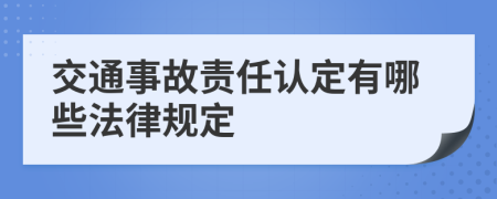 交通事故責(zé)任認(rèn)定有哪些法律規(guī)定