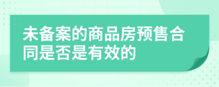 未備案的商品房預售合同是否是有效的