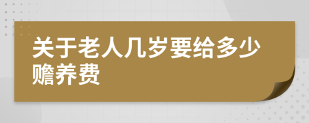 關(guān)于老人幾歲要給多少贍養(yǎng)費(fèi)