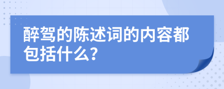 醉駕的陳述詞的內(nèi)容都包括什么？