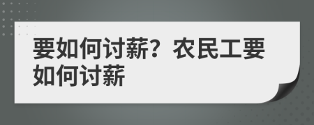 要如何討薪？農(nóng)民工要如何討薪