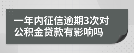 一年內(nèi)征信逾期3次對(duì)公積金貸款有影響嗎
