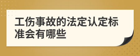 工傷事故的法定認(rèn)定標(biāo)準(zhǔn)會有哪些