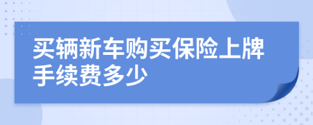 買輛新車購買保險上牌手續(xù)費多少