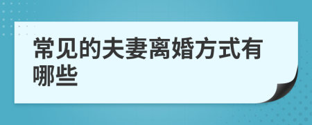 常見的夫妻離婚方式有哪些