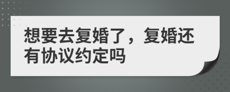 想要去復(fù)婚了，復(fù)婚還有協(xié)議約定嗎
